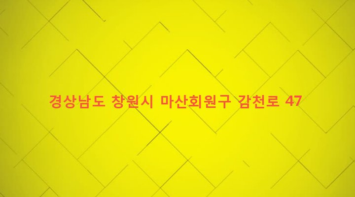 경상남도 창원시 마산회원구 내서읍 감천리 747 