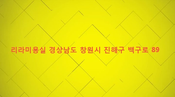경상남도 창원시 진해구 중앙동 13-3 리라미용실