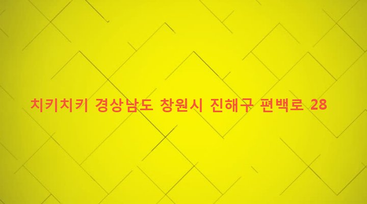 경상남도 창원시 진해구 중앙동 1-1 치키치키