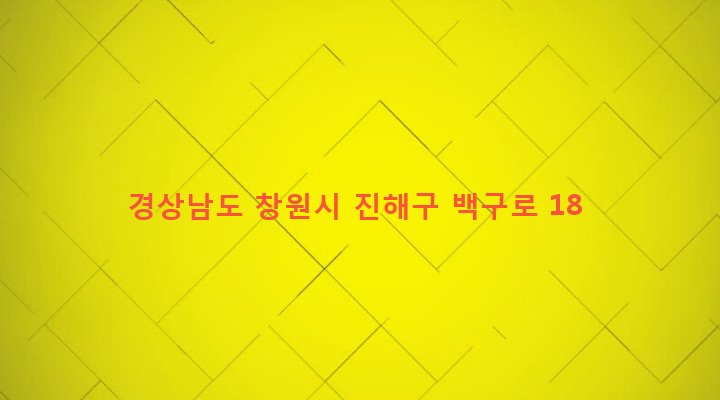 경상남도 창원시 진해구 중앙동 1-28 
