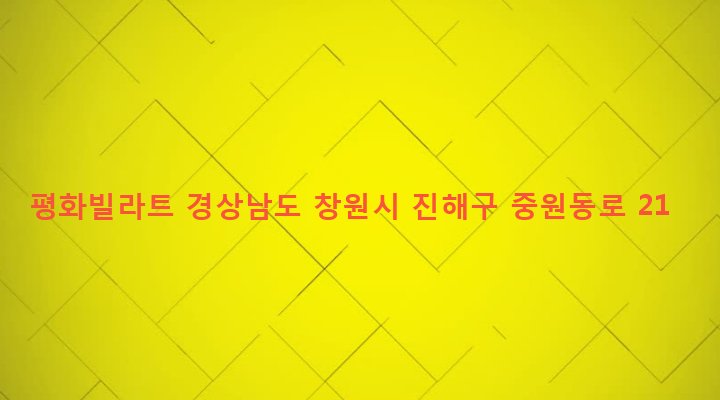 경상남도 창원시 진해구 태평동 8 평화빌라트
