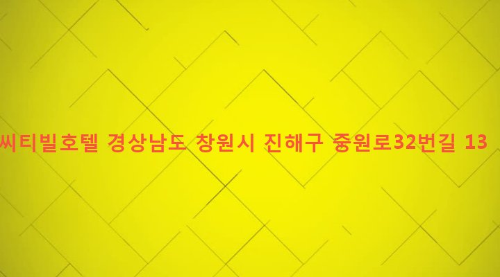 경상남도 창원시 진해구 중앙동 15-3 씨티빌호텔
