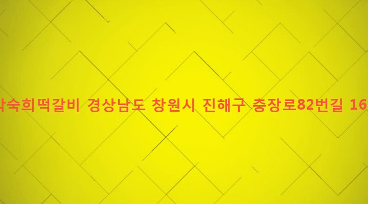 경상남도 창원시 진해구 충무동 20-3 박숙희떡갈비