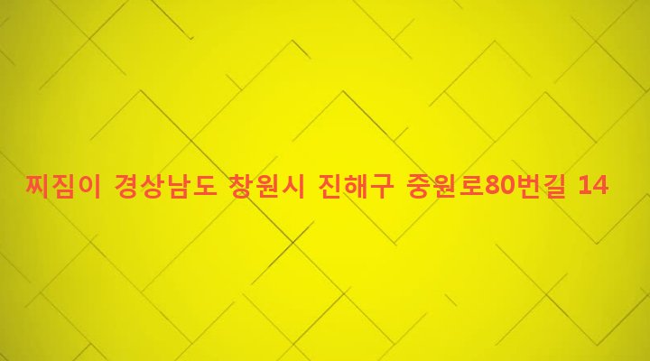 경상남도 창원시 진해구 충무동 26-1 찌짐이