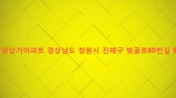 경상남도 창원시 진해구 충무동 42-14 중앙상가아파트