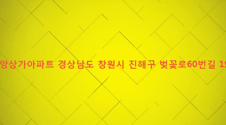 경상남도 창원시 진해구 충무동 47-7 중앙상가아파트