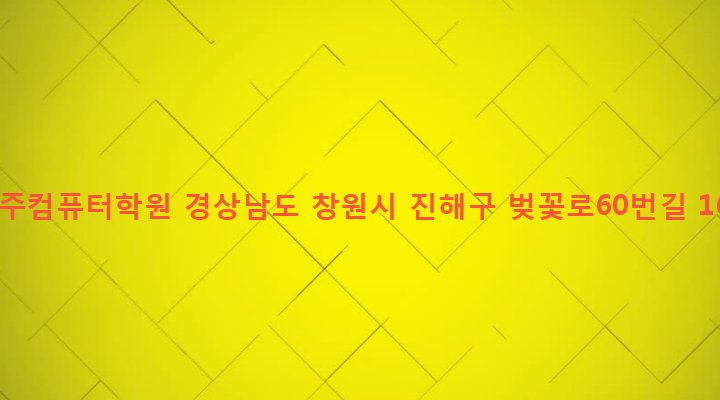 경상남도 창원시 진해구 충무동 52-2 영주컴퓨터학원