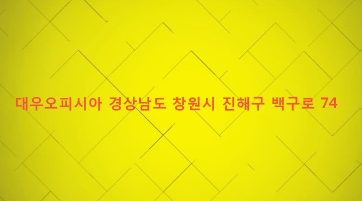 경상남도 창원시 진해구 충무동 1-1 대우오피시아