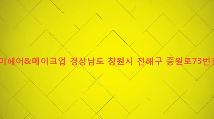 경상남도 창원시 진해구 충무동 6-2 이상미헤어&메이크업