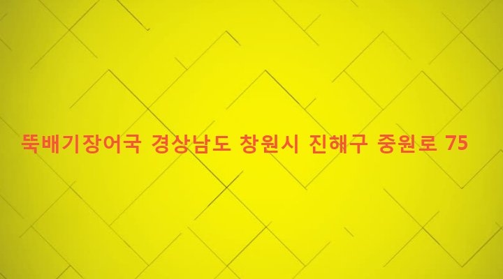 경상남도 창원시 진해구 충무동 9-5 뚝배기장어국