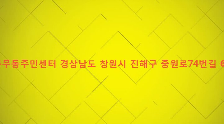 경상남도 창원시 진해구 충무동 10-1 충무동주민센터