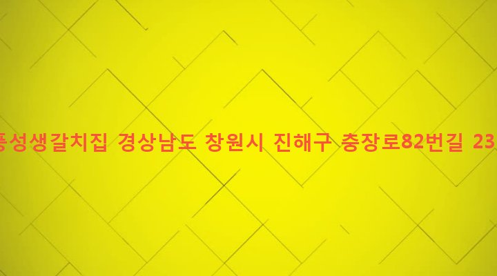 경상남도 창원시 진해구 충무동 16-4 풍성생갈치집