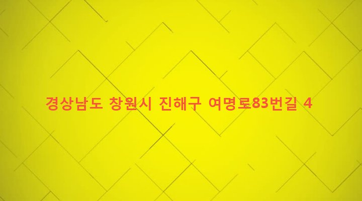 경상남도 창원시 진해구 여좌동 97-22 