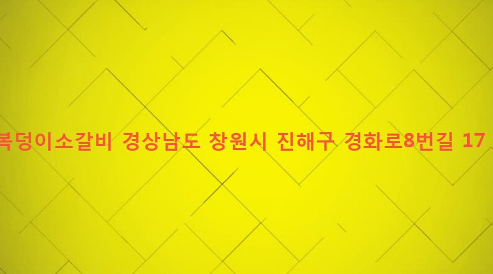 경상남도 창원시 진해구 병암동 78-1 복덩이소갈비