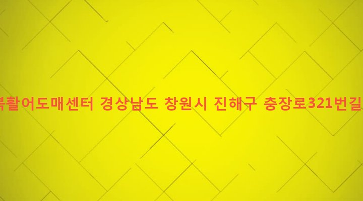 경상남도 창원시 진해구 경화동 98-1 오복활어도매센터