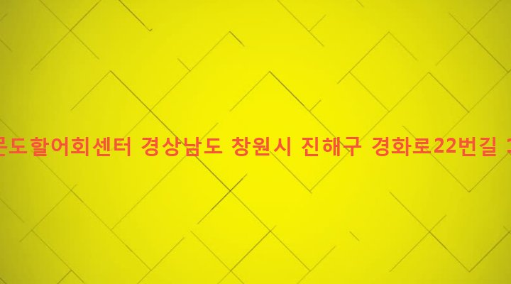 경상남도 창원시 진해구 경화동 448 거문도할어회센터