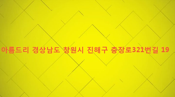경상남도 창원시 진해구 경화동 461 아름드리