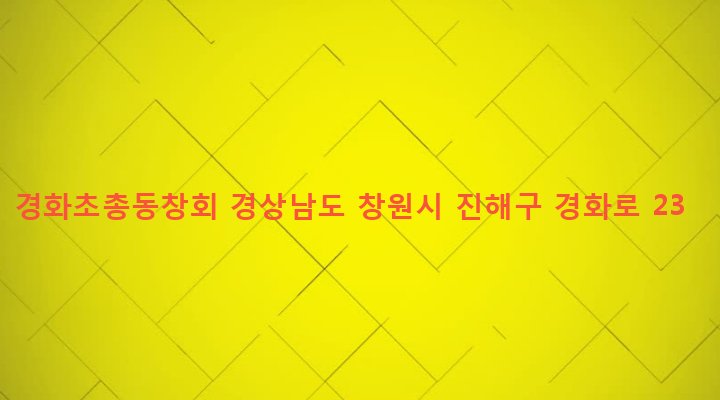 경상남도 창원시 진해구 경화동 472 경화초총동창회
