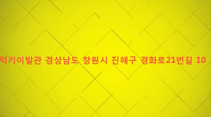 경상남도 창원시 진해구 경화동 488 럭키이발관