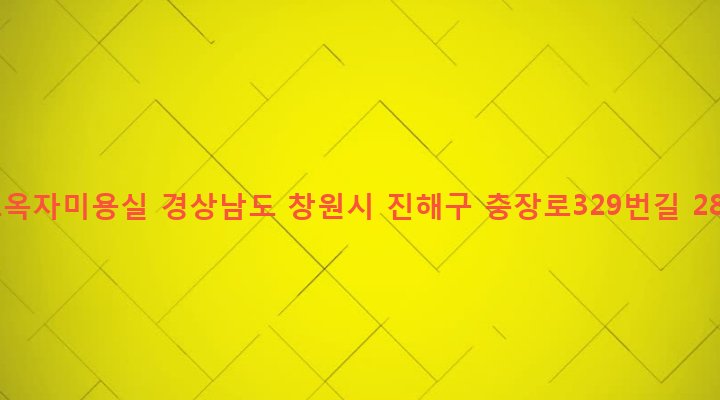 경상남도 창원시 진해구 병암동 591 조옥자미용실