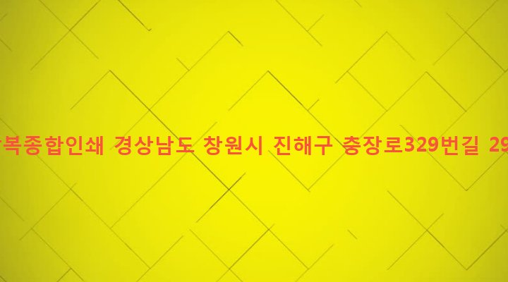 경상남도 창원시 진해구 경화동 711-2 장복종합인쇄
