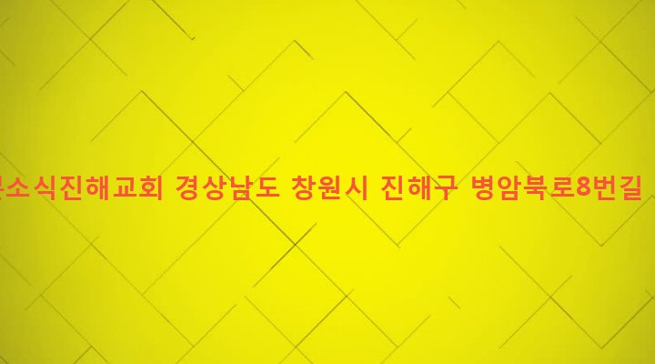 경상남도 창원시 진해구 병암동 754-4 기쁜소식진해교회