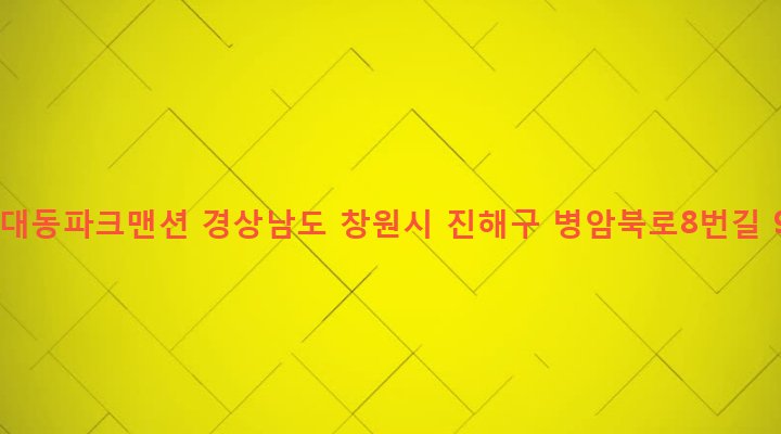 경상남도 창원시 진해구 병암동 780-3 신대동파크맨션