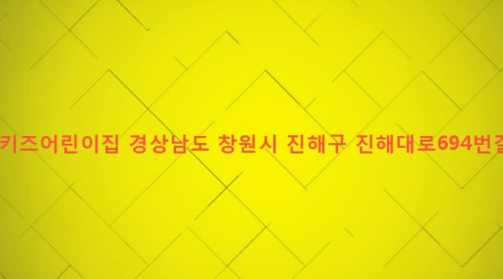 경상남도 창원시 진해구 병암동 819-1 슈퍼키즈어린이집
