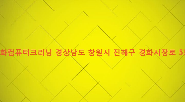 경상남도 창원시 진해구 병암동 821-26 경화컴퓨터크리닝