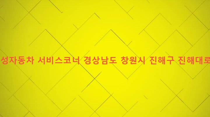 경상남도 창원시 진해구 병암동 832-1 르노삼성자동차 서비스코너