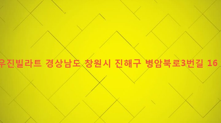 경상남도 창원시 진해구 병암동 836-7 우진빌라트