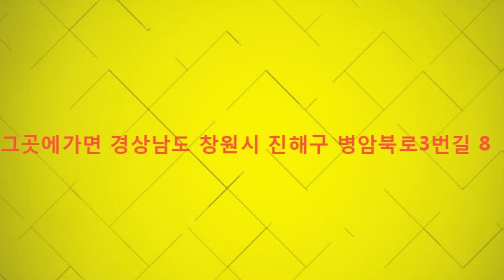 경상남도 창원시 진해구 병암동 836-18 그곳에가면