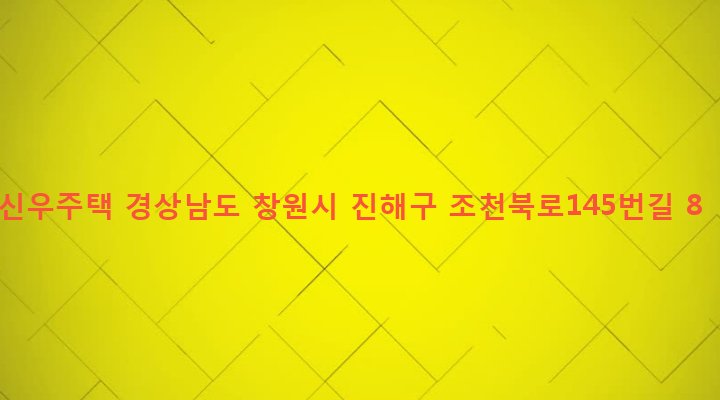 경상남도 창원시 진해구 병암동 842 신우주택