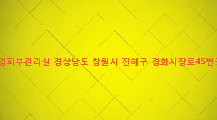 경상남도 창원시 진해구 병암동 867-4 박주영피부관리실