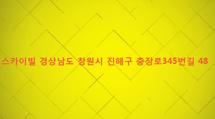 경상남도 창원시 진해구 병암동 870 스카이빌