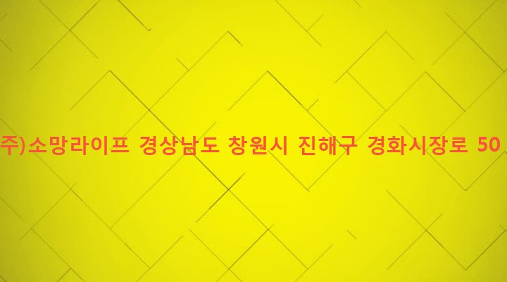 경상남도 창원시 진해구 병암동 875-1 (주)소망라이프