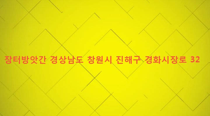 경상남도 창원시 진해구 병암동 905-4 장터방앗간