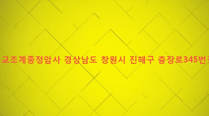 경상남도 창원시 진해구 병암동 920 대한불교조계종정암사
