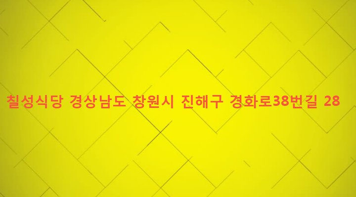 경상남도 창원시 진해구 병암동 922-49 칠성식당