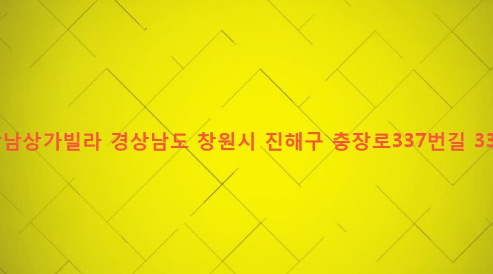 경상남도 창원시 진해구 병암동 923-2 창남상가빌라