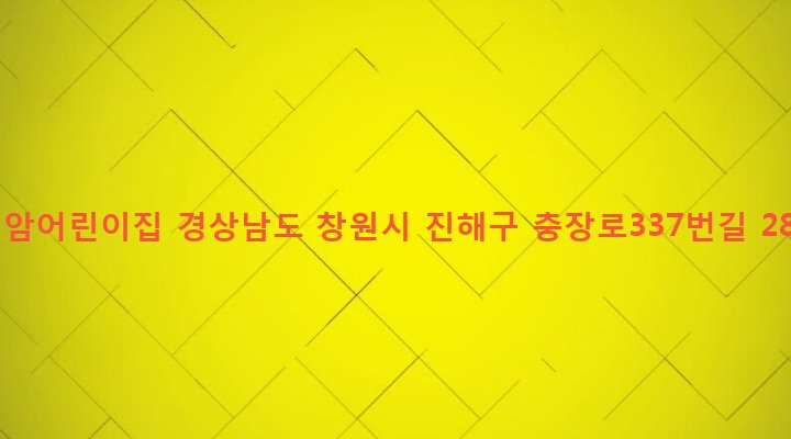 경상남도 창원시 진해구 병암동 937-1 병암어린이집