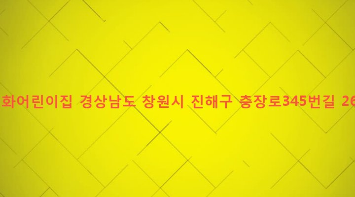 경상남도 창원시 진해구 병암동 941-16 이화어린이집