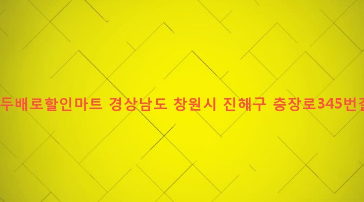 경상남도 창원시 진해구 병암동 941-18 365일두배로할인마트