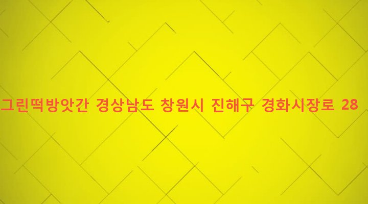 경상남도 창원시 진해구 병암동 944-1 그린떡방앗간