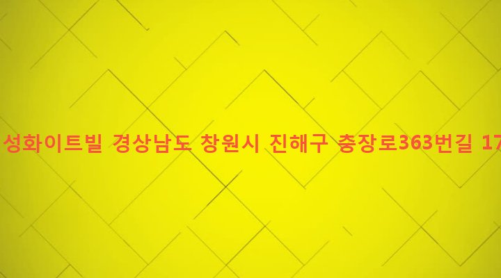경상남도 창원시 진해구 병암동 948-13 미성화이트빌