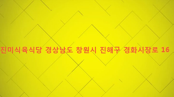 경상남도 창원시 진해구 병암동 954-17 진미식육식당