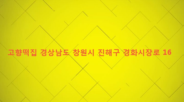 경상남도 창원시 진해구 병암동 954-18 고향떡집