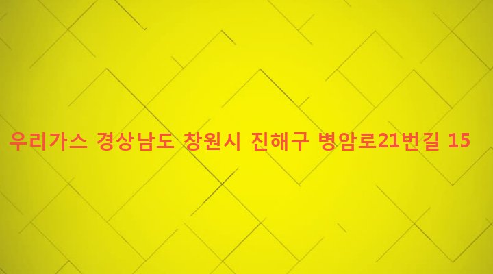 경상남도 창원시 진해구 병암동 959-13 우리가스