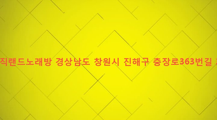 경상남도 창원시 진해구 병암동 964-10 뮤직랜드노래방