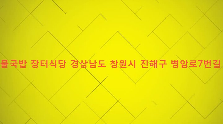경상남도 창원시 진해구 병암동 965-16 콩나물국밥 장터식당